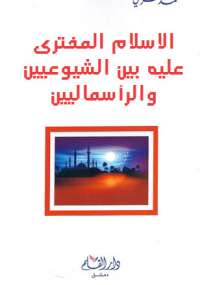 الاسلام المفترى عليه بين الشيوعيين والرأسماليين